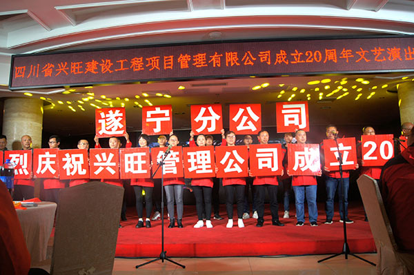 川东北片区庆祝公司成立20周年文艺晚会在德阳隆重举行