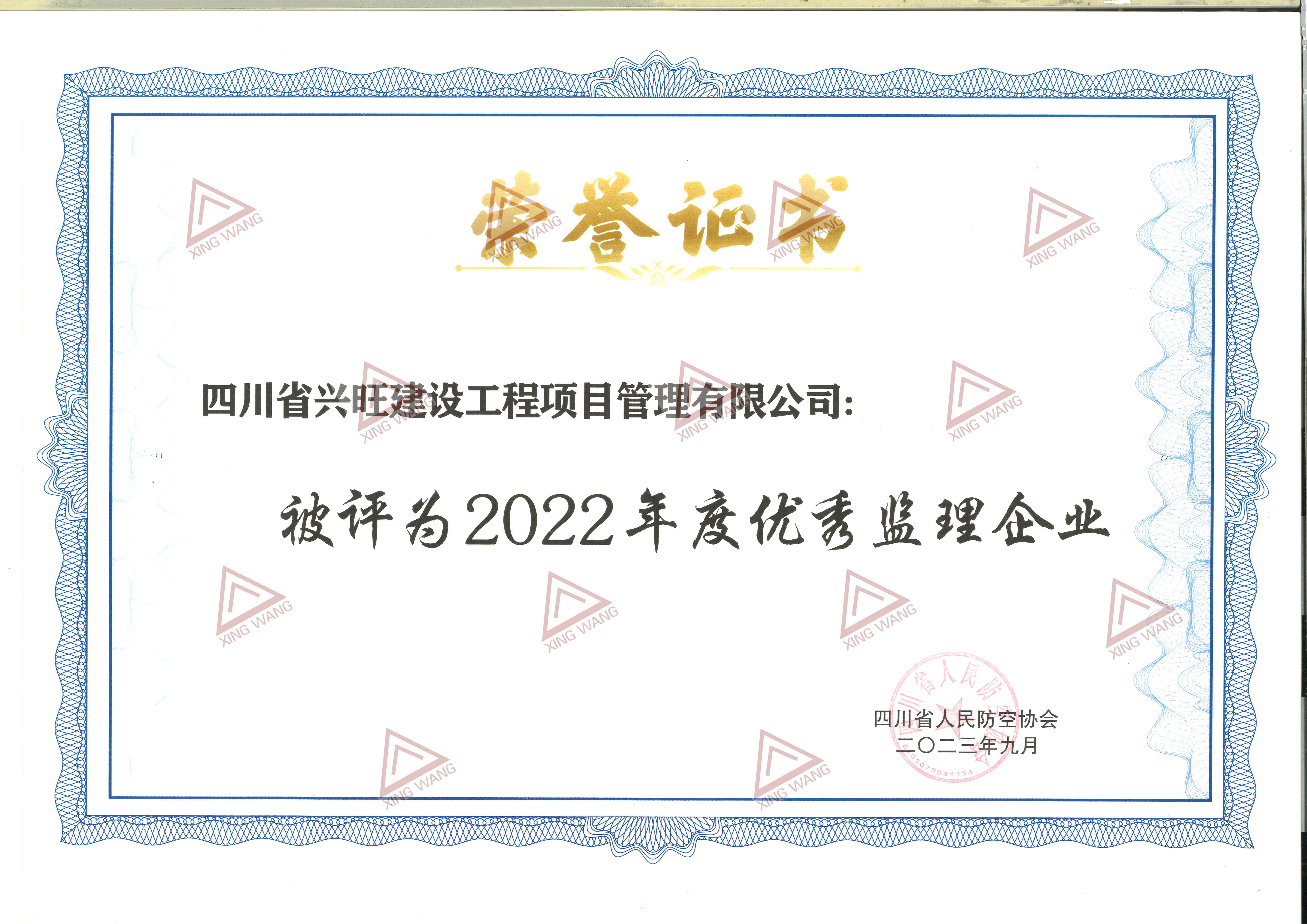 2022年度优秀监理企业（四川省人民防空协会）