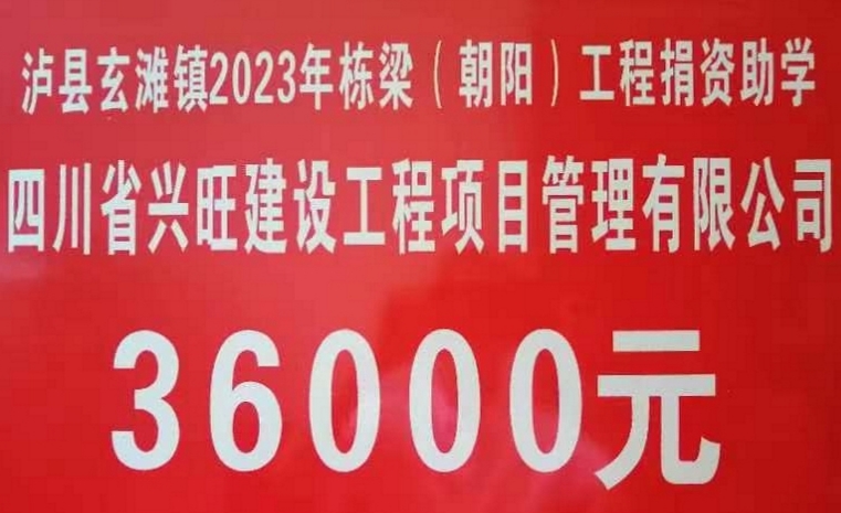 2023年8月，公司捐赠36000元用于泸县玄滩镇2023年栋梁（朝阳）工程捐资助学